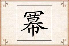 冪怎么写