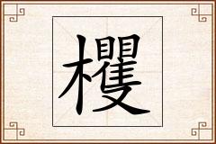 欔怎么写