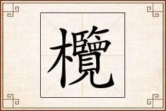 欖怎么写