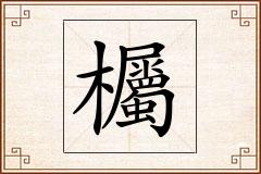 欘怎么写