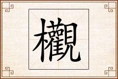 欟怎么写