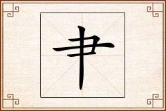 肀怎么写