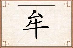 牟怎么写
