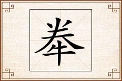 牶怎么写