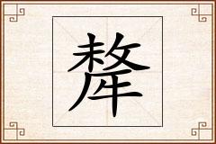犛怎么写