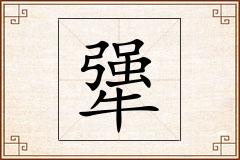 犟怎么写