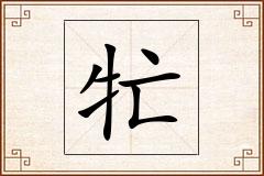 牤怎么写