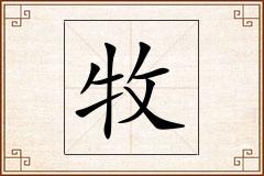 牧怎么写