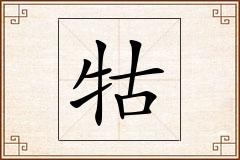 牯怎么写