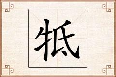 牴怎么写