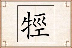 牼怎么写