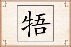 牾怎么写