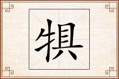 犋怎么写
