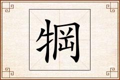 犅怎么写