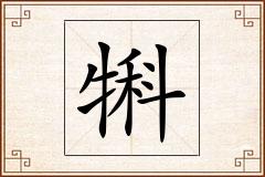 犐怎么写