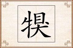 犑怎么写
