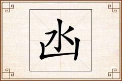 凼怎么写