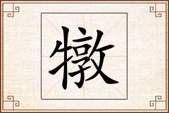 犜怎么写