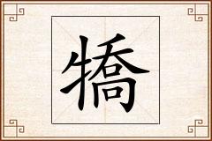 犞怎么写