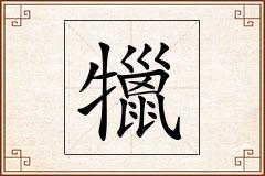 犣怎么写