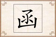 函怎么写