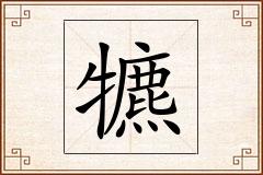 犥怎么写