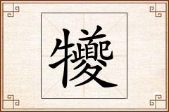 犪怎么写