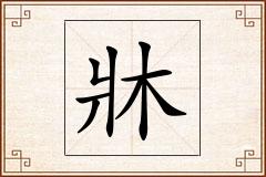 牀怎么写