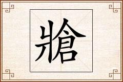 牄怎么写