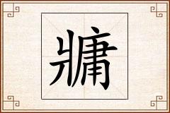 牅怎么写
