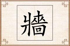 牆怎么写