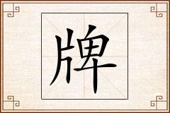 牌怎么写