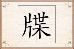 牒怎么写