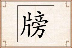 牓怎么写
