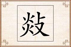 敥怎么写
