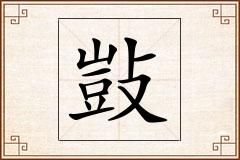 敱怎么写