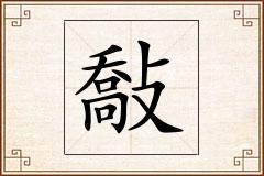 敽怎么写