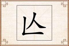 亾怎么写