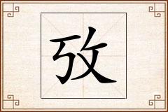 攷怎么写