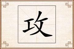 攻怎么写