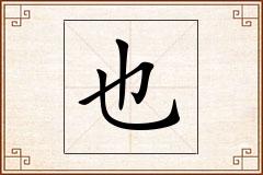 也怎么写