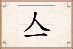 亼怎么写