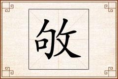 敂怎么写