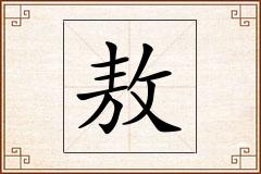 敖怎么写