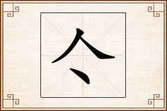 亽怎么写