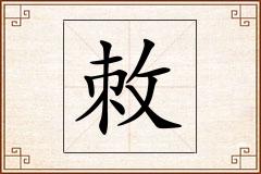 敇怎么写