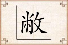 敝怎么写
