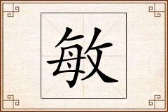 敏怎么写