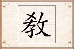 敎怎么写