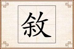 敘怎么写